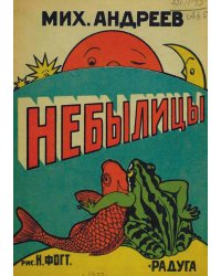 Небылицы