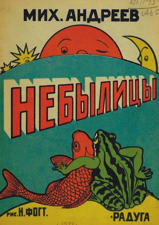 Обложка книги «Небылицы» — Андреев Михаил Иванович, ISBN 9785521967988