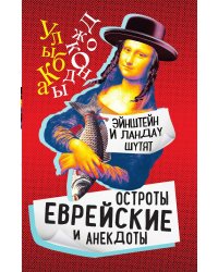 Эйнштейн и Ландау шутят. Еврейские остроты и анекдоты
