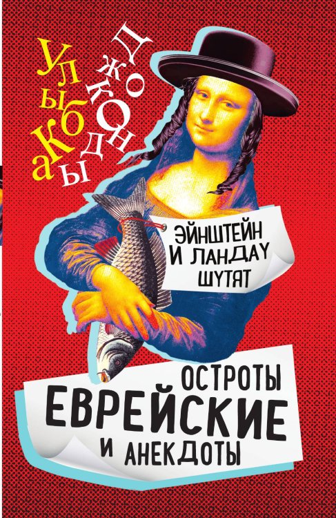 Обложка книги «Эйнштейн и Ландау шутят. Еврейские остроты и анекдоты» — Гринберг С., ISBN 9785001806851