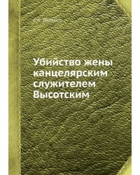 Убийство жены канцелярским служителем Высотским