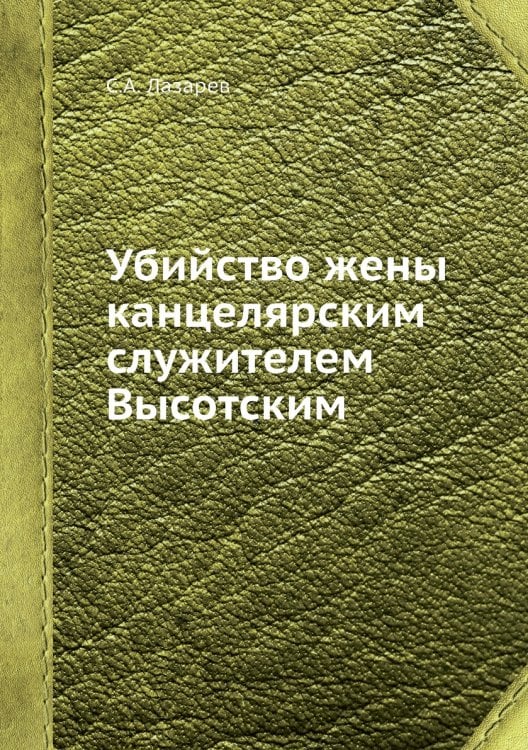 Убийство жены канцелярским служителем Высотским