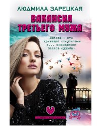 Вакансия третьего мужа