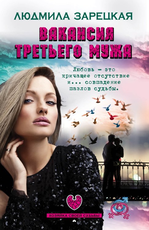 Обложка книги «Вакансия третьего мужа» — Людмила Зарецкая, ISBN 9785042247040