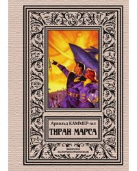 Тиран Марса