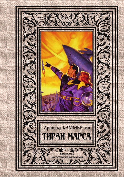 Обложка книги «Тиран Марса» — Арнольд Каммерер-мл, ISBN 9785938350434