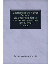 Экономический рост Европы до возникновения капиталистического хозяйства