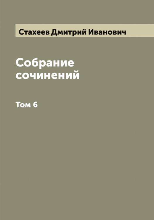 Обложка книги «Собрание сочинений» — Стахеев Дмитрий Иванович, ISBN 9785519753777