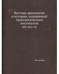 Вестник археологии и истории, издаваемый Археологическим институтом.