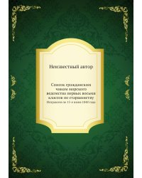 Список гражданским чинам морского ведомства первых восьми классов по старшинству