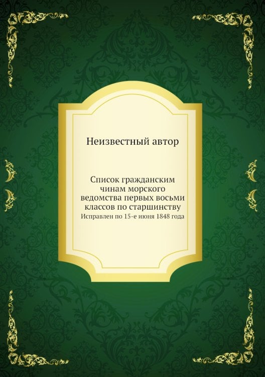 Список гражданским чинам морского ведомства первых восьми классов по старшинству