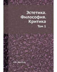 Эстетика. Философия. Критика