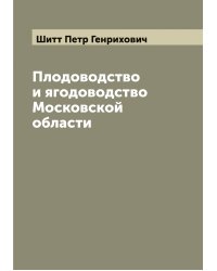 Плодоводство и ягодоводство Московской области