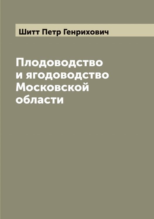 Обложка книги «Плодоводство и ягодоводство Московской области» — Шитт Петр Генрихович, ISBN 9785521312320