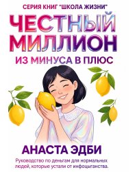 Честный миллион: из минуса в плюс
