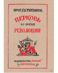 Церковь во время революции