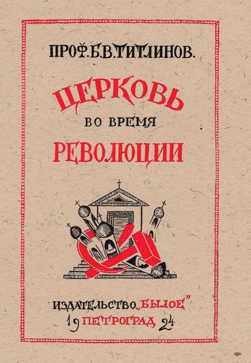 Обложка книги «Церковь во время революции» — Титлинов Борис Васильевич, ISBN 9785521958252