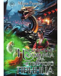 Наложница для четвёртого принца. Искупление
