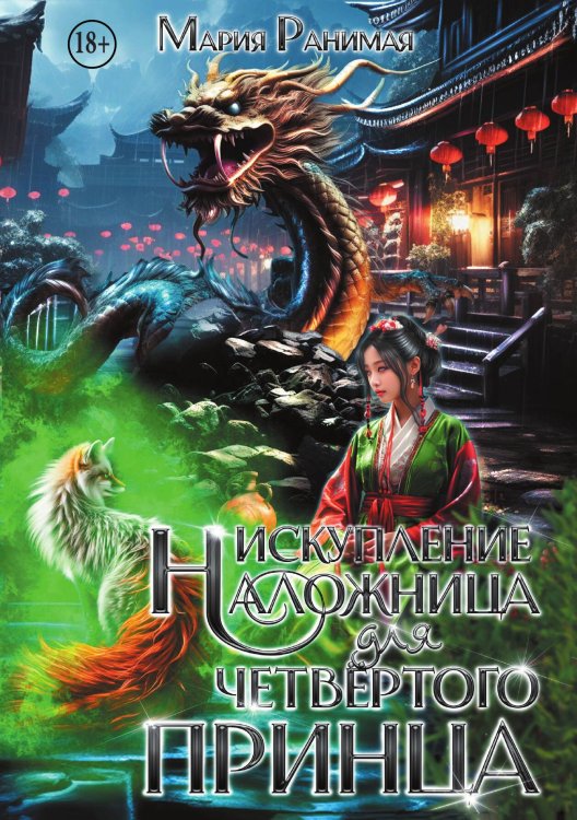 Обложка книги «Наложница для четвёртого принца. Искупление» — Мария Ранимая, ISBN 9785524000019