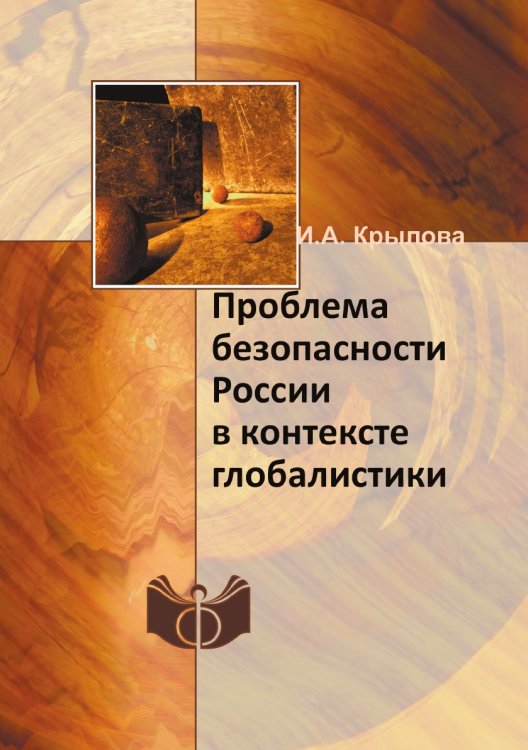 Обложка книги «Проблема безопасности России в контексте глобалистики» — И.А. Крылова, ISBN 9785458664172