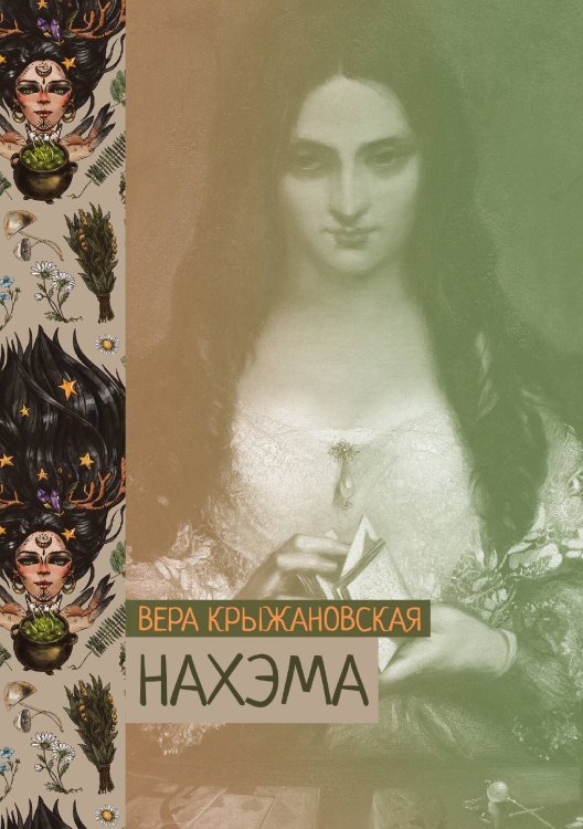 Обложка книги «Нахэма» — Вера Крыжановская, ISBN 9785521776610