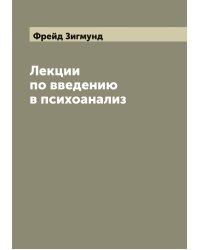 Лекции по введению в психоанализ