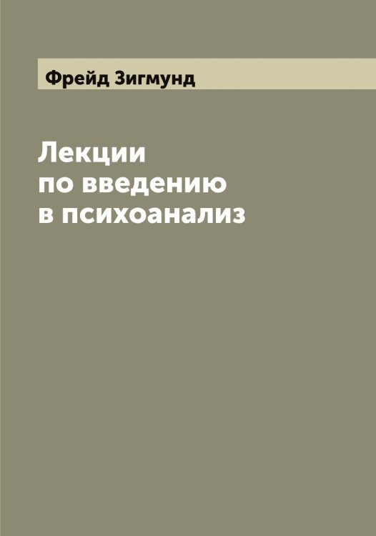 Обложка книги «Лекции по введению в психоанализ» — Фрейд Зигмунд, ISBN 9785521286591
