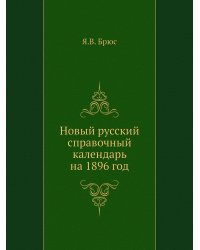 Новый русский справочный календарь на 1896 год