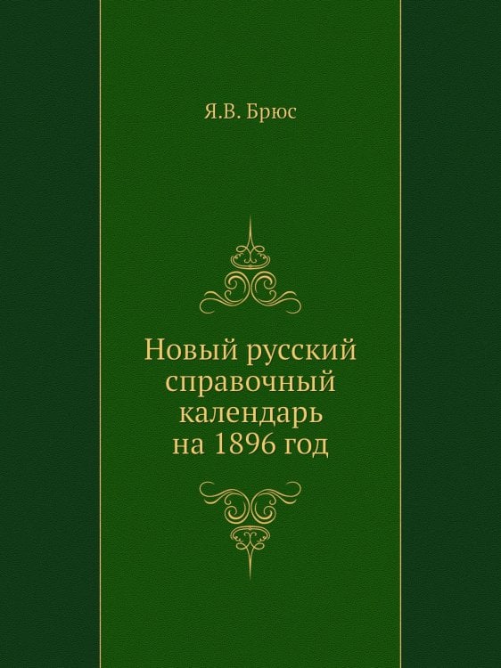 Новый русский справочный календарь на 1896 год
