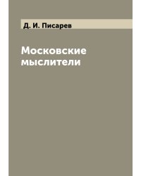 Московские мыслители