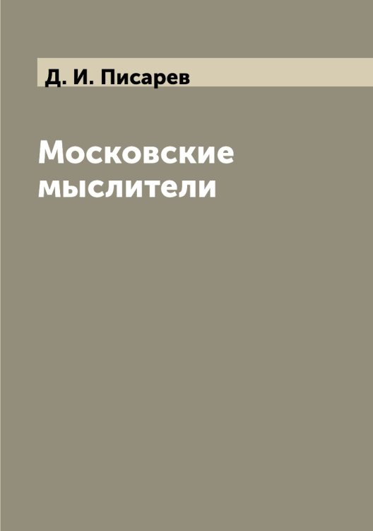 Московские мыслители Московские мыслители