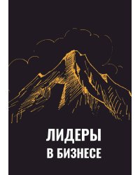 Лидеры в бизнесе