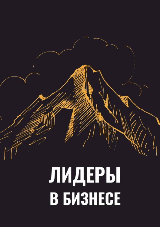 Обложка книги «Лидеры в бизнесе» — Ахундов Эмиль; Бахарева Светлана; Боровков Евгений; Денеко Юлия; Землянко Александр; Кеменев Евгений; Кучеренко Мария; Назаров Сергей; Ступак Артем; Третьяк Андрей; Бутеева Ольга; Хориняк Анна; Ткачев Олег, ISBN 9785521886487