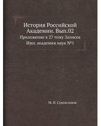 История Российской Академии. Вып.02