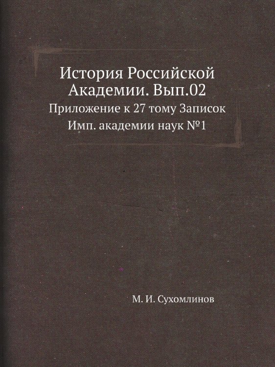 История Российской Академии. Вып.02 История Российской Академии. Вып.02