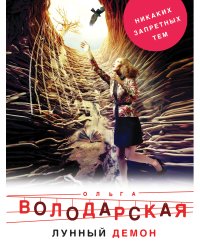 Лунный демон
