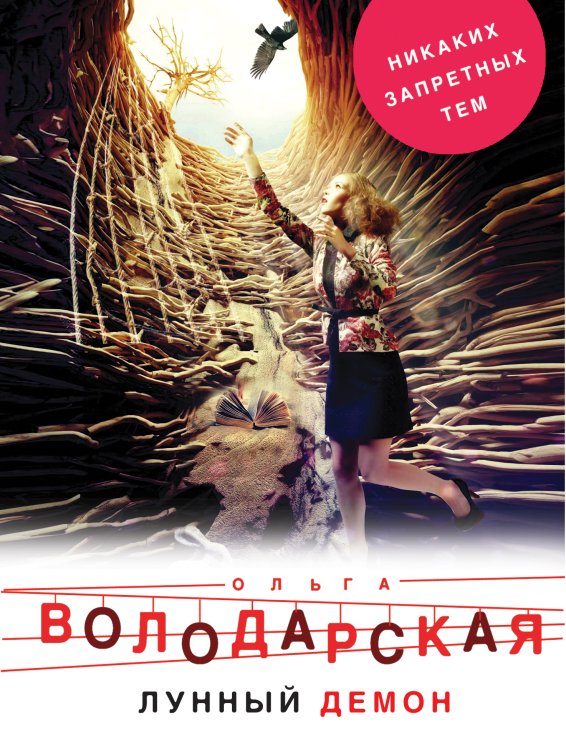 Обложка книги «Лунный демон» — Володарская Ольга Анатольевна, ISBN 9785042197000