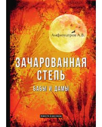 Зачарованная степь. Бабы и дамы