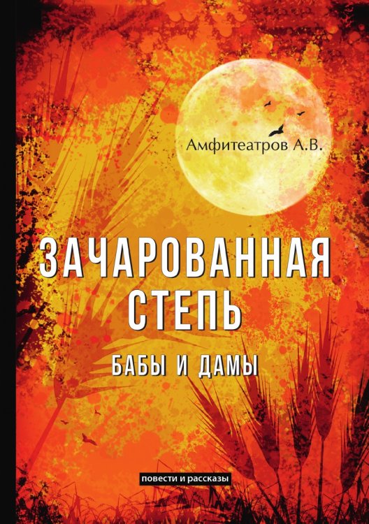 Обложка книги «Зачарованная степь. Бабы и дамы» — А.В. Амфитеатров, ISBN 9785521788491