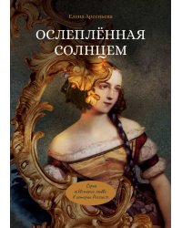 Ослеплённая солнцем
