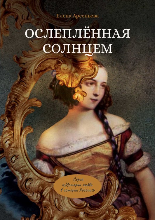 Ослеплённая солнцем Обложка книги «Ослеплённая солнцем» — Евгения Арсеньева, ISBN 9785521900107