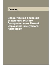Историческое описание ставропигиального Воскресенского, Новый Иерусалим именуемого, монастыря
