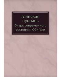 Глинская пустынь