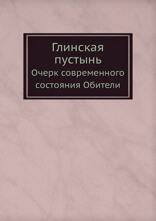Глинская пустынь