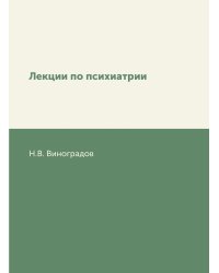 Лекции по психиатрии