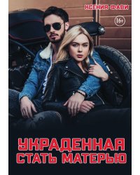 Украденная стать матерью