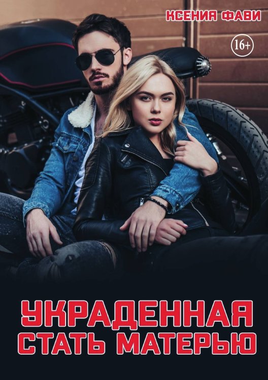 Обложка книги «Украденная стать матерью» — Ксения Фави, ISBN 9785521939954