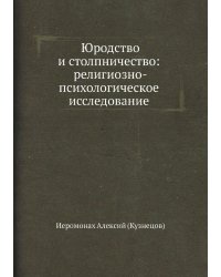 Юродство и столпничество: религиозно-психологическое исследование