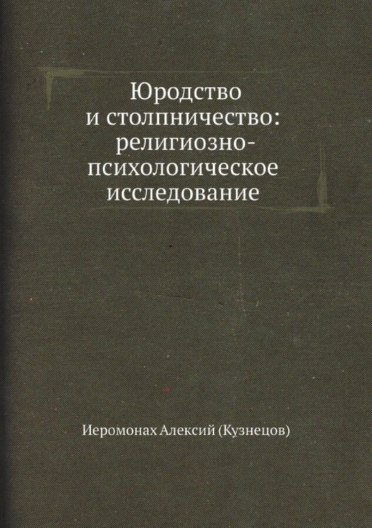 Юродство и столпничество: религиозно-психологическое исследование