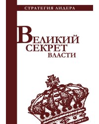 Великий секрет власти. Цитатник для руководителя